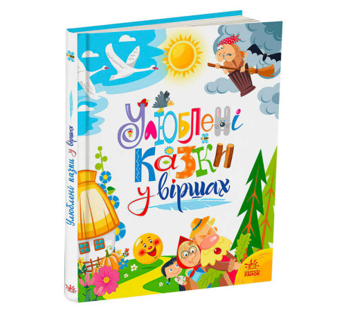 гр Мої улюблені казки "Улюблені казки у віршах" А1469007У /укр/ (5) "Ранок" – в наличии! Купите сейчас у KAZKOVA