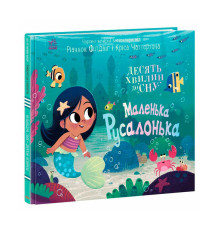 гр 10 хвилин до сну "Маленька русалонька" А1836004У (10) "Ранок"