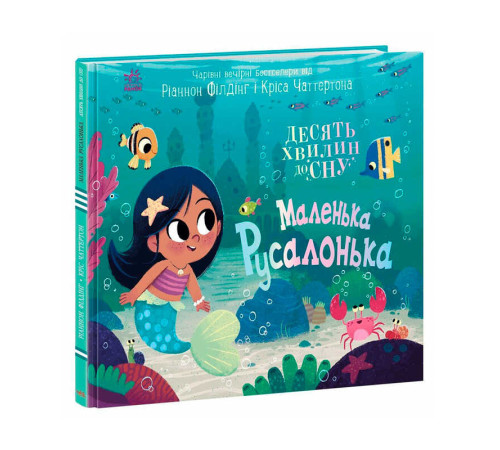 гр 10 хвилин до сну "Маленька русалонька" А1836004У (10) "Ранок" – в наличии! Купите сейчас у KAZKOVA