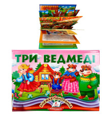 гр Три ведмеді 9786178405168 (10) "Пегас", об'ємна панорамка