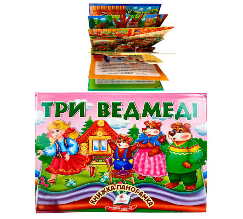 гр Три ведмеді 9786178405168 (10) "Пегас", об'ємна панорамка
