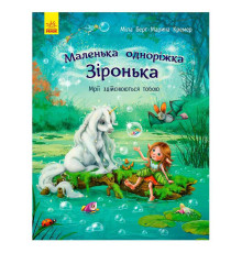 гр Маленька одноріжка Зіронька "Мрії здійснюються тобою" С1257003У (10) "Ранок"