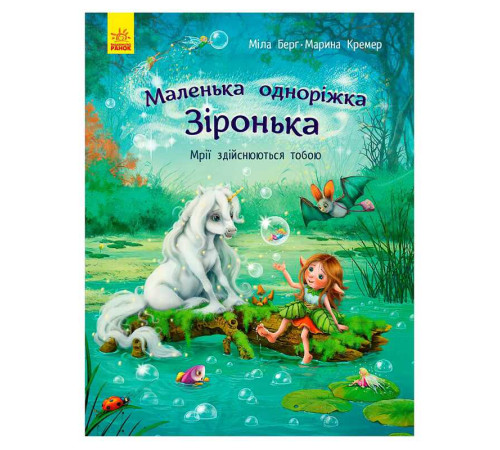 гр Маленька одноріжка Зіронька "Мрії здійснюються тобою" С1257003У (10) "Ранок" – в наличии! Купите сейчас у KAZKOVA