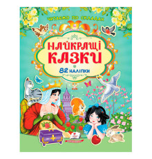 гр Книга "Найкращі казки" 9786178638061 /укр/ (20) 82 наліпки, "Пегас"