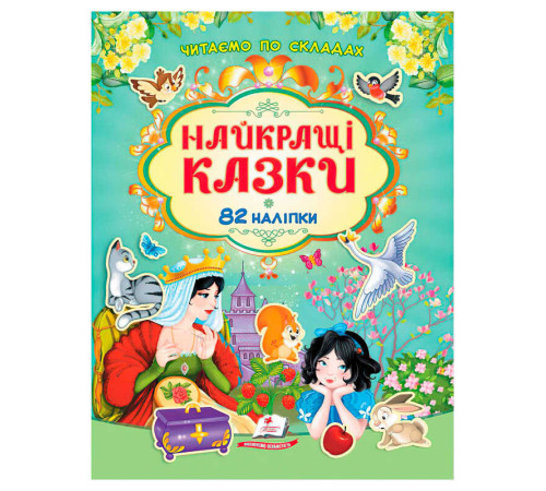 гр Книга "Найкращі казки" 9786178638061 /укр/ (20) 82 наліпки, "Пегас" – в наличии! Купите сейчас у KAZKOVA