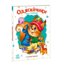 гр Слухняні звірята "Одягайчики" А2037001У (15) "Ранок"