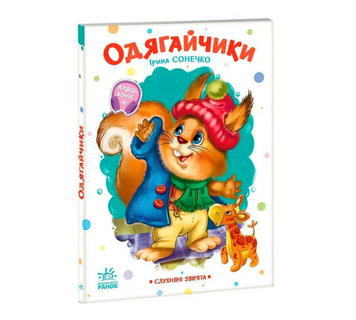 гр Слухняні звірята "Одягайчики" А2037001У (15) "Ранок"