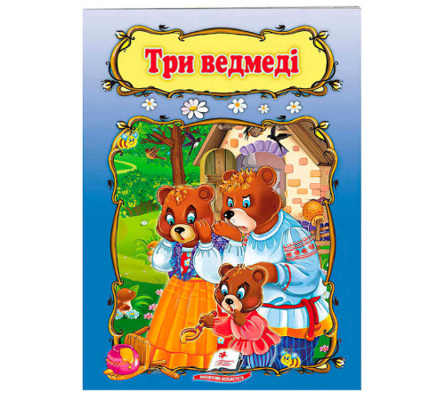 гр Книжка "Три ведмеді" 9789669133144 /укр/ (50) "Пегас"