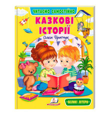 гр Книга "Казкові історії" /9786178833084/укр/ (20) "Пегас"