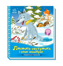 гр Українські казочки "Лисичка-сестричка і вовк-панібрат" А1722017У (20) "Ранок"