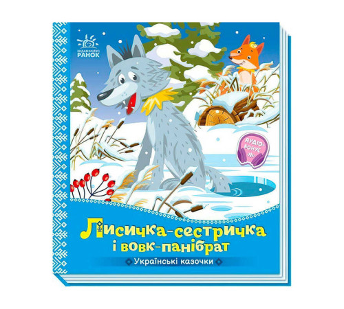 гр Українські казочки "Лисичка-сестричка і вовк-панібрат" А1722017У (20) "Ранок"
