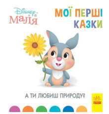 гр Книжка Маля "Мої перші казки. А ти любиш природу?" "/ укр / (20) ЛП1409003У "Ранок"