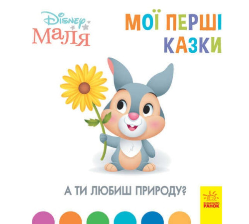 гр Книжка Маля "Мої перші казки. А ти любиш природу?" "/ укр / (20) ЛП1409003У "Ранок" – в наличии! Купите сейчас у KAZKOVA