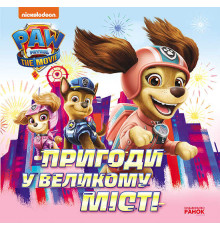 гр Книга "Щенячий Патруль. Пригоди у великому місті" (У) ЛП193018У "Ранок"