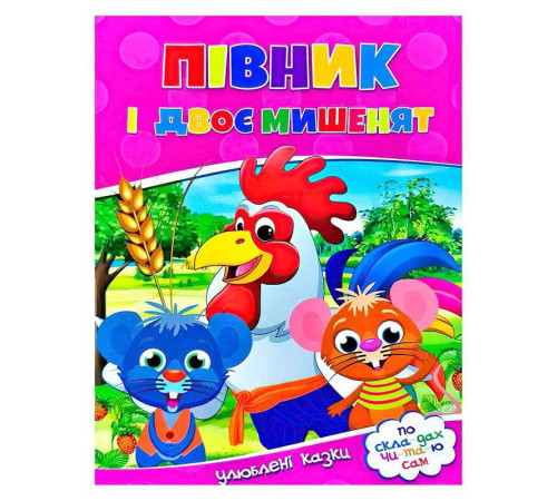 гр Читаємо по складах "Півник і двоє мишенят" 9786177282678 (100) – в наличии! Купите сейчас у KAZKOVA