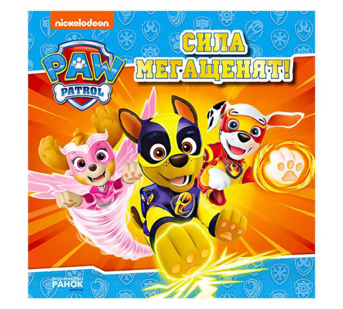 гр Книга "Щенячий Патруль. Історії. Сила мегащенят" ЛП193020У /Укр/ (20) "Ранок" – в наличии! Купите сейчас у KAZKOVA