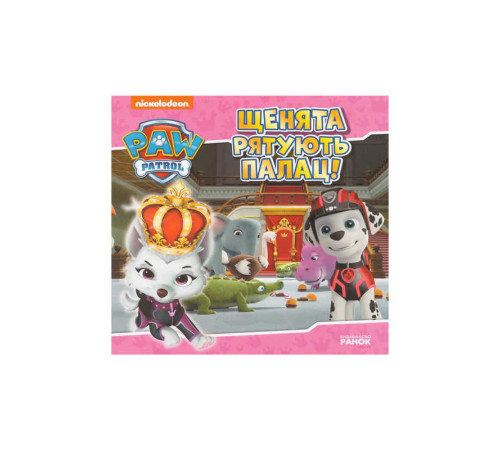 гр Щенячий Патруль. Історії. Щенята рятують палац ЛП193031У /Укр/ (20) "Ранок"