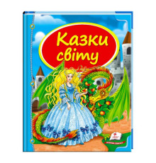 гр Збірка «Казки світу. Дракон» 9786177084814 /укр/ (10) "Пегас"