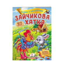 гр "Зайчикова хатка. Казки з наліпками. 30 наліпок" 9789669475619 /укр/ (50) "Пегас"