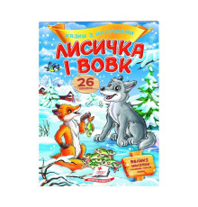 гр "Лисичка і вовк. Казки з наліпками. 26 наліпок" 9789669477989 /укр/ (50) "Пегас"