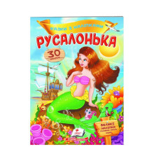гр "Русалонька. Казки з наліпками. 30 наліпок" 9789669477538 /укр/ (50) "Пегас"