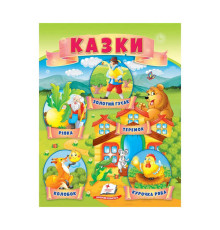 гр Казки "Ріпка. Колобок. Курочка Ряба. Теремок. Золотий гусак" 9789664664391 /укр/ (50) "Пегас"