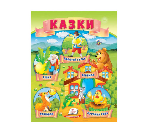 гр Казки "Ріпка. Колобок. Курочка Ряба. Теремок. Золотий гусак" 9789664664391 /укр/ (50) "Пегас" – в наличии! Купите сейчас у KAZKOVA