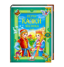 гр "Перші казки малюка. Золота колекція" 9789669130532 /укр/ (5) "Пегас"