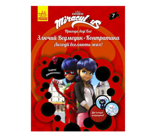 гр Книга "Пригоди Леді Баг. Книга 7: Злючий Ведмедик і Контратака" /укр/ ЛП1475007У (20) "Ранок" – в наличии! Купите сейчас у KAZKOVA