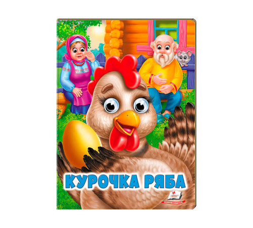 гр Казка "Курочка ряба" 9789664668788 /укр/ (20) "Пегас"