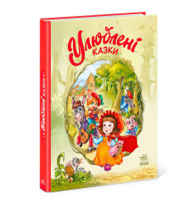 гр Мої улюблені казки : "Улюблені казки" /укр/ (10) А1469006У "Ранок"