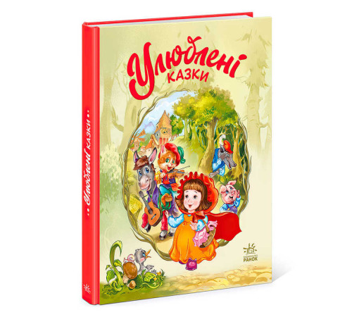 гр Мої улюблені казки : "Улюблені казки" /укр/ (10) А1469006У "Ранок" – в наличии! Купите сейчас у KAZKOVA