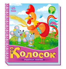 гр Українські казочки: Колосок А1722004У (20) "Ранок"
