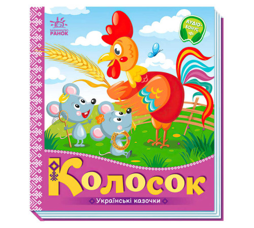 гр Українські казочки: Колосок А1722004У (20) "Ранок"