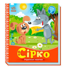 гр Українські казочки: Сірко А1722001У (20) "Ранок"