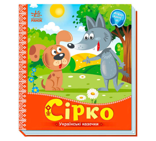 гр Українські казочки: Сірко А1722001У (20) "Ранок" – в наличии! Купите сейчас у KAZKOVA