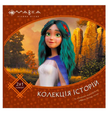 гр Мавка. Колекція історій. Збірка 2 ЛП1629004У (10) "Ранок"
