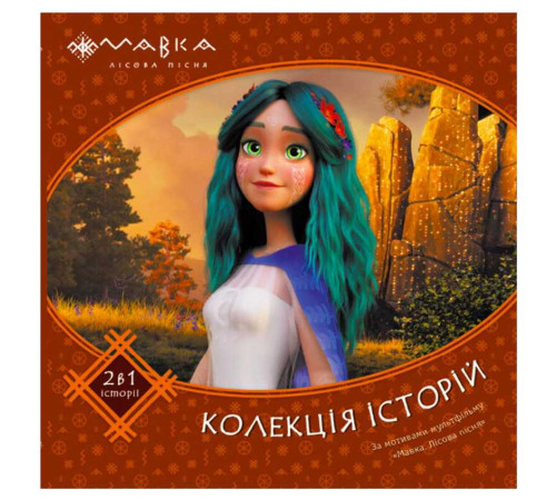 гр Мавка. Колекція історій. Збірка 2 ЛП1629004У (10) "Ранок" – в наличии! Купите сейчас у KAZKOVA