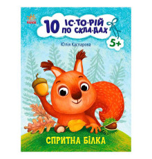 гр 10 іс-то-рій по скла-дах: Спритна білка С271028У (20) "Ранок"