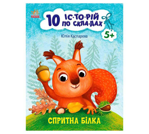 гр 10 іс-то-рій по скла-дах: Спритна білка С271028У (20) "Ранок"
