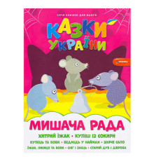 гр Казки України+наліпки. Мишача рада 9786175560129 (50)