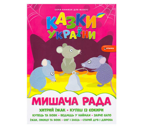 гр Казки України+наліпки. Мишача рада 9786175560129 (50)