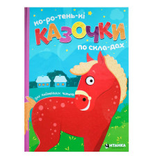 гр Коротеньки казочки по складах 9786175560426 (10)