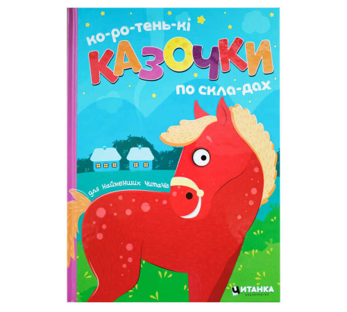 гр Коротеньки казочки по складах 9786175560426 (10)