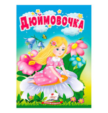 гр Казка "Дюймовочка" 9786178172008 (20) "Пегас"