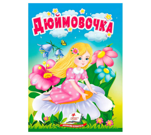 гр Казка "Дюймовочка" 9786178172008 (20) "Пегас" – в наличии! Купите сейчас у KAZKOVA
