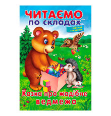 гр Казка про жадібне ведмежа 9789669478580 (50) "Пегас"