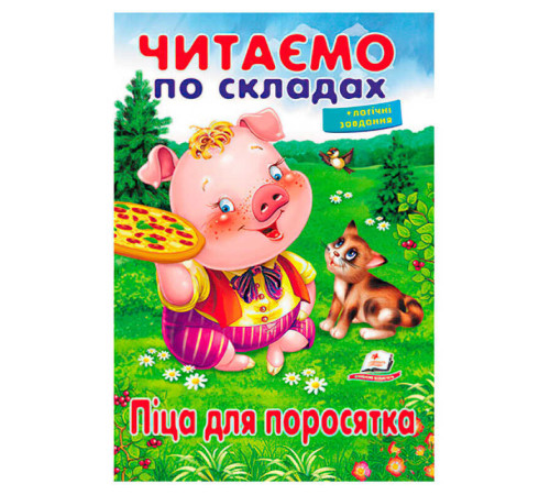 гр Казка "Піца для поросятка" 9789669478603 (50) "Пегас"