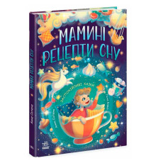гр Казочки на кожень день "Мамині рецепти сну. Заспокійливі казки" Ч1085028У (5) "Ранок"
