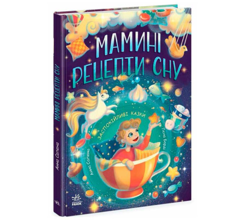 гр Казочки на кожень день "Мамині рецепти сну. Заспокійливі казки" Ч1085028У (5) "Ранок" – в наличии! Купите сейчас у KAZKOVA